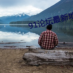 91论(lùn)坛最新(xīn)地(dì)域(yù)网名2022