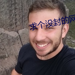 求个没封的网站2022