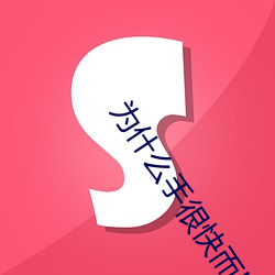 为什么(麽)手很快而b不一样(樣)
