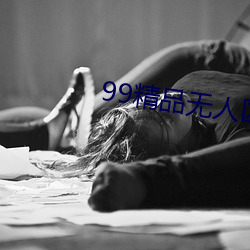 99精品(品)无(無)人区乱码(碼)1区2区3区(區)