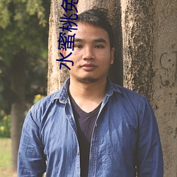 水蜜桃免费高清视频在线播