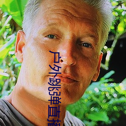 户外跳弹直播app