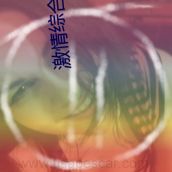 激情(qíng)综合五
