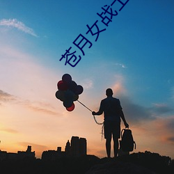 苍月女(女)战士在线(線)无删减(減)播放(放)