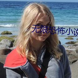 无限恐怖小说