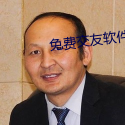 免费(費)交友(友)软件什么(麽)最好