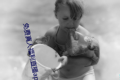 免費真人福利直播app