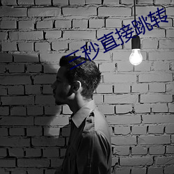 三秒直接跳转