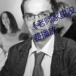 《老师家里没人你(nǐ)用点力》全集(jí)免费播放
