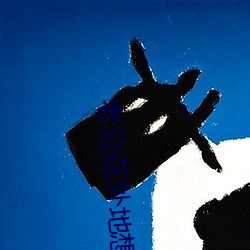 老公在外地想要了咋辦