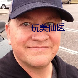 玩美仙(xiān)医