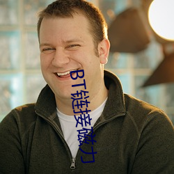 bt鏈接磁力