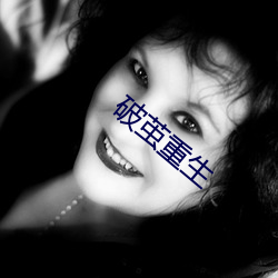 破茧重生