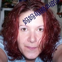 妈妈(媽)每晚叫(叫)的(的)声音很(很)大(大)