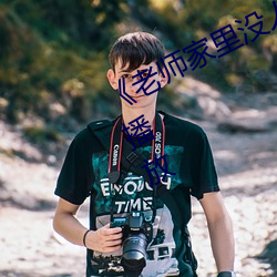 《老师家里(lǐ)没人你用(yòng)点力(lì)》全(quán)集免(miǎn)费播放