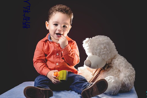 桥矿私人一对一