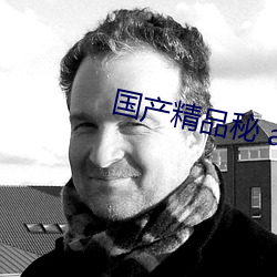 国产(産)精品秘 a在线(線)观看