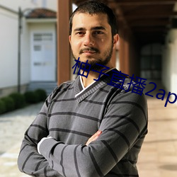 柚(柚)子(子)直(直)播(播)2apk266tv