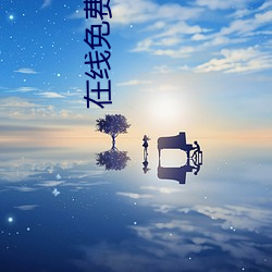 在(zài)线免费观看波多野结衣