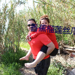 香(xiāng)蕉榴莲丝瓜草莓(méi)黄瓜榴莲