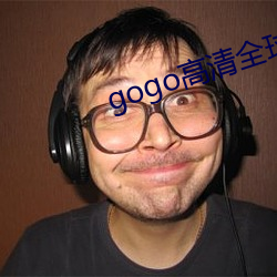 gogo高(高)清全球(球)人体专业图(圖)片(片)