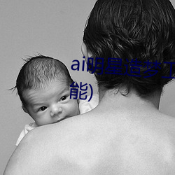 ai明星造夢工廠宋轶(明星人工智能)