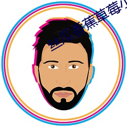 丝瓜香蕉(jiāo)草(cǎo)莓小猪秋葵绿(lǜ)巨(jù)