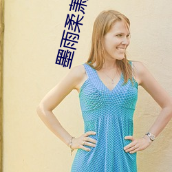 墨(墨)雨(雨)柔萧梓(梓)琛全文免(免)费阅读的小说(說)