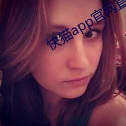 快貓app官網直接進入