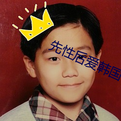 先(先)性(性)后(後)爱(愛)韩国电(電)影(影)