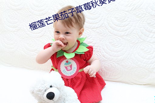 榴蓮芒果茄子草莓秋葵黃瓜