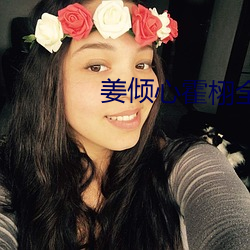 姜倾心(xīn)霍栩全文免费阅读无(wú)弹窗(chuāng)