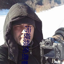 污视频免费看
