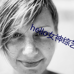 hello女神综艺(yì)节目在线