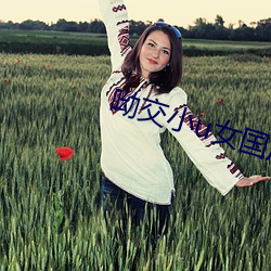 呦交小u女國産精品視