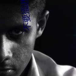不要插進去