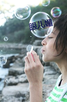 眼儿媚