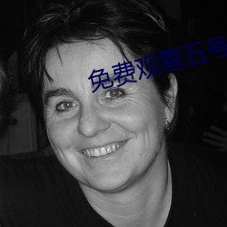 免(免)费(費)观看五号房(房)未删减版