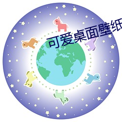 可爱(愛)桌(桌)面(面)壁(壁)纸 高清(清)