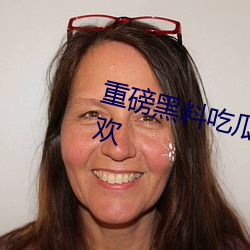 重磅黑料吃瓜(瓜)网.998.su超多人(人)喜欢