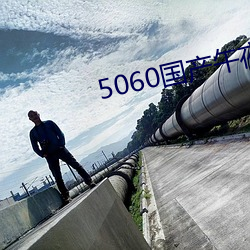 5060国(國)产午(午)夜无码专区