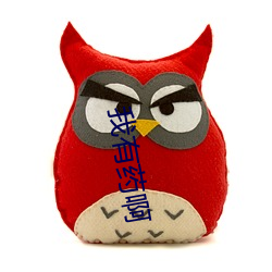 我有藥啊