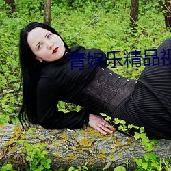 青娛樂精品視頻