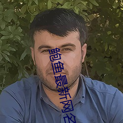 鮑魚最新網名2021