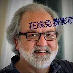 在線免費影院