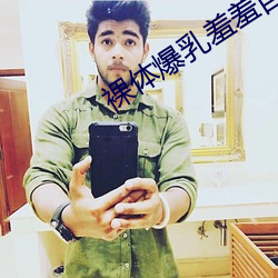 裸体爆(爆)乳羞羞自慰动漫app