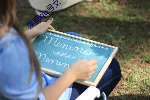 果聊qq號女