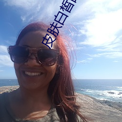 皮肤白皙的(的)儿(兒)媳妇(婦)