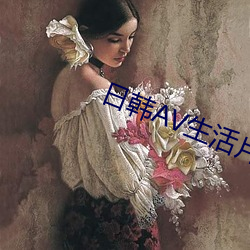 日韩av生活片(片)