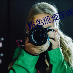 粉色視頻在線觀看視頻觀看